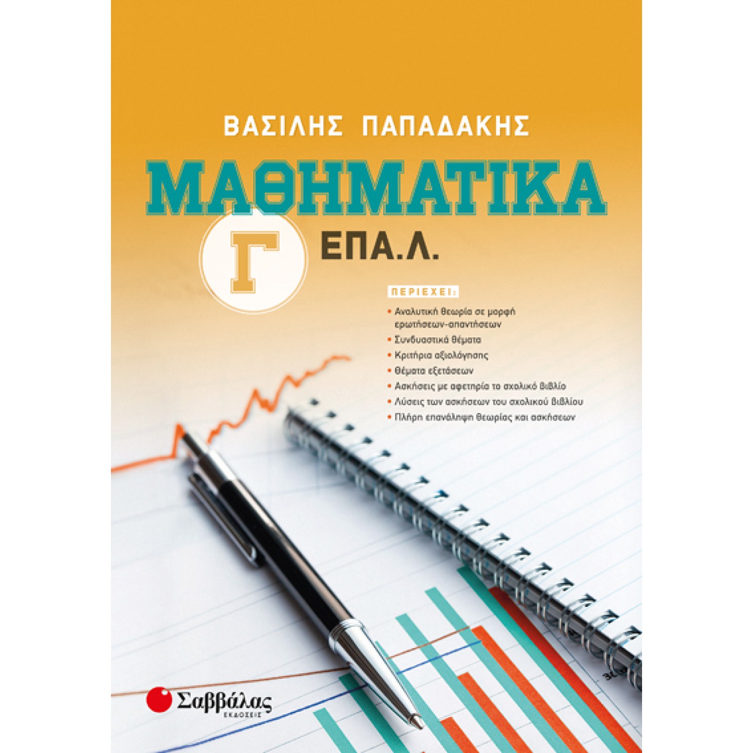  Μαθηματικά Γ’ ΕΠΑ.Λ. 