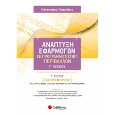  Ανάπτυξη Εφαρμογών σε Προγραμματιστικό Περιβάλλον Γ’ Λυκείου γ’ τεύχος 