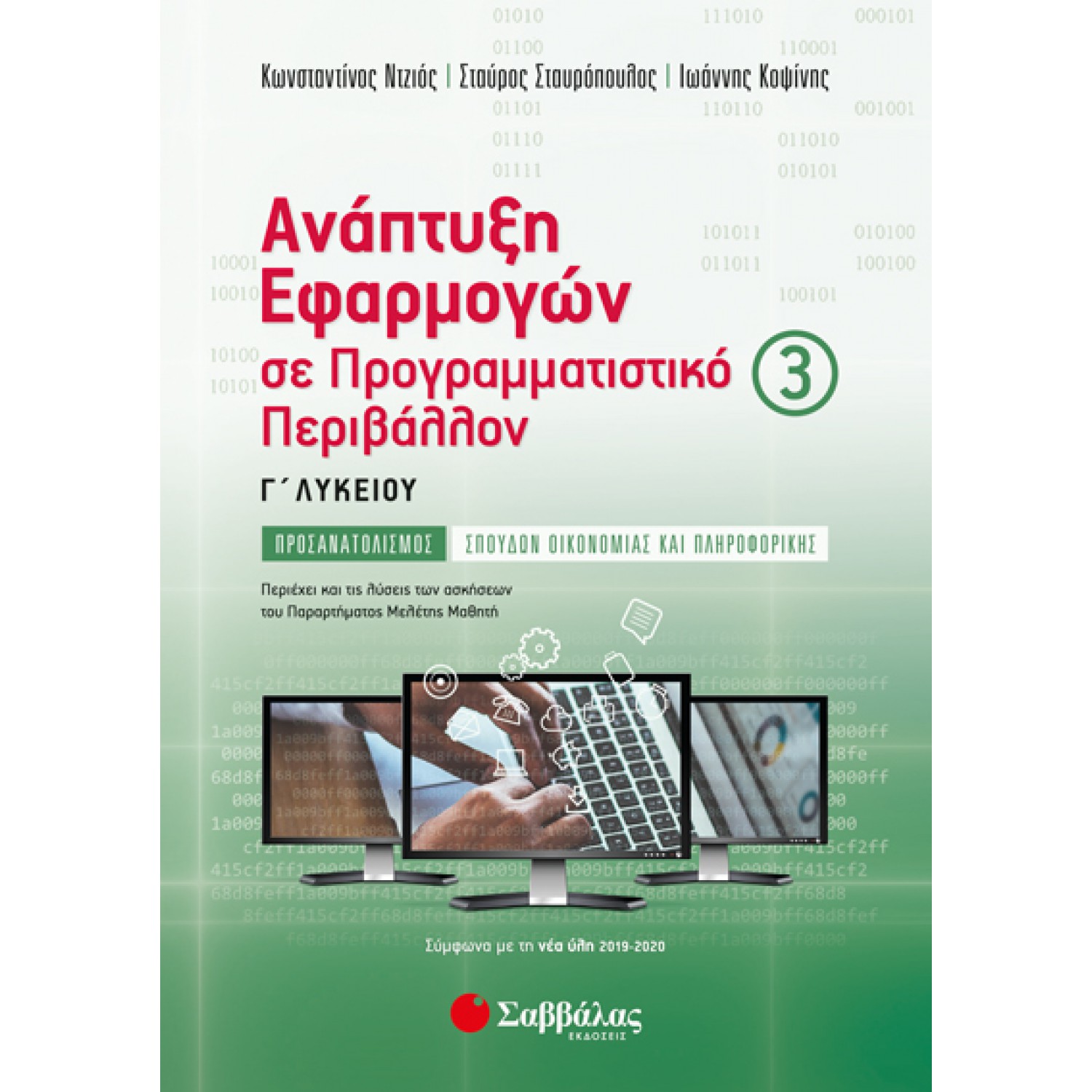  Ανάπτυξη Εφαρμογών σε Προγραμματιστικό Περιβάλλον Γ’ Λυκείου γ’ τεύχος 