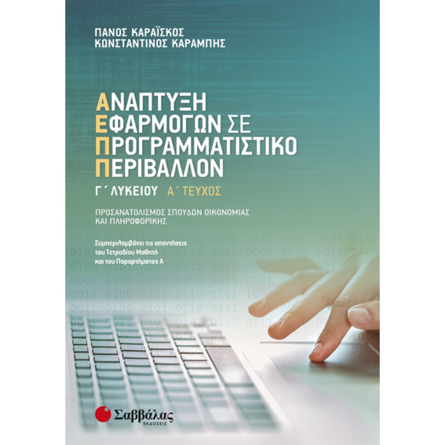  Ανάπτυξη Εφαρμογών σε Προγραμματιστικό Περιβάλλον Γ’ Λυκείου α’ τεύχος 