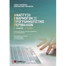  Ανάπτυξη Εφαρμογών σε Προγραμματιστικό Περιβάλλον Γ’ Λυκείου α’ τεύχος 
