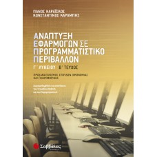  Ανάπτυξη Εφαρμογών σε Προγραμματιστικό Περιβάλλον Γ’ Λυκείου β’ τεύχος 
