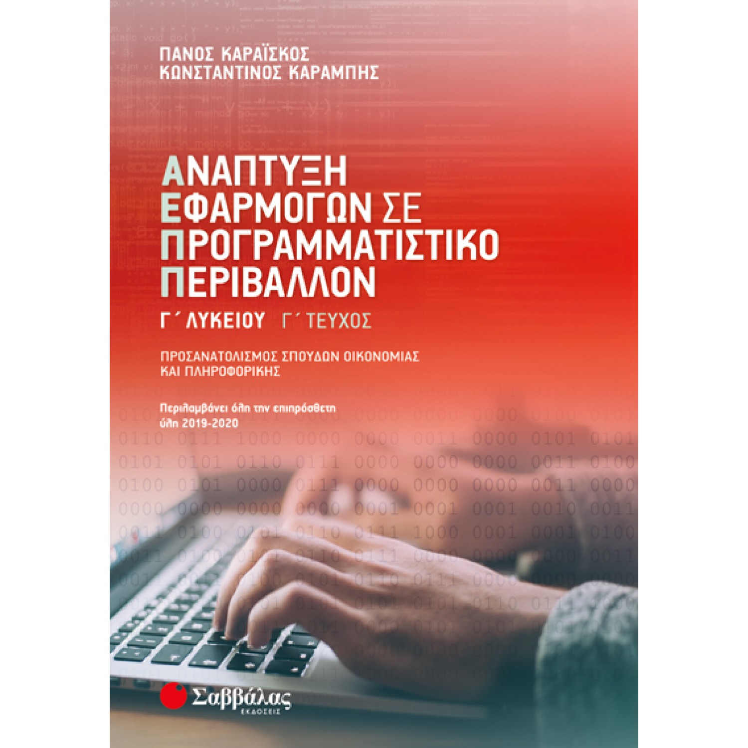  Ανάπτυξη Εφαρμογών σε Προγραμματιστικό Περιβάλλον Γ’ Λυκείου γ’ τεύχος 