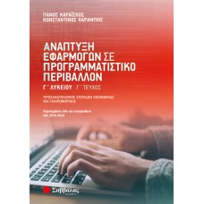  Ανάπτυξη Εφαρμογών σε Προγραμματιστικό Περιβάλλον Γ’ Λυκείου γ’ τεύχος 