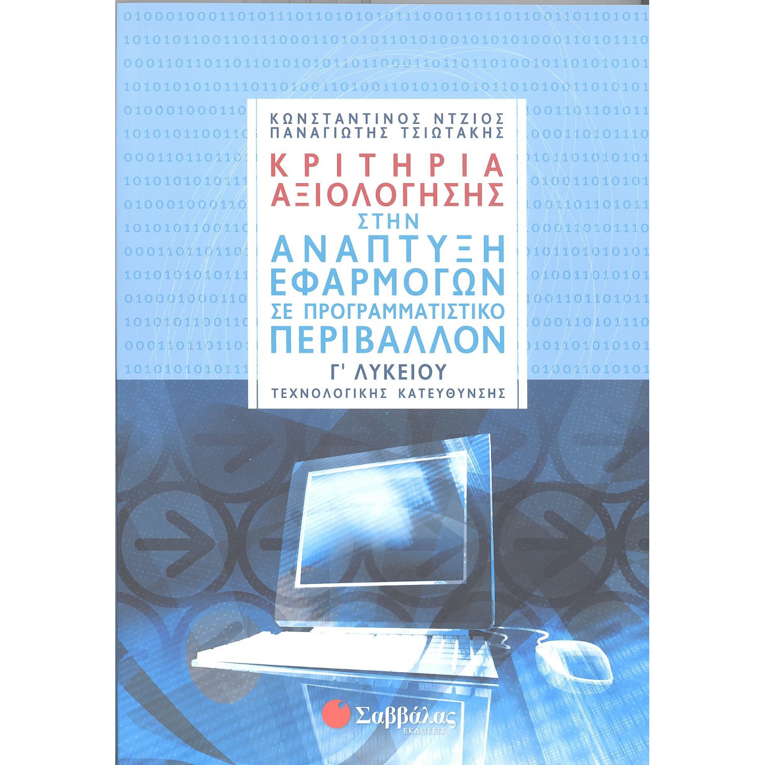  Κριτήρια Αξιολόγησης στην Ανάπτυξη Εφαρμογών σε Προγραμματιστικό Περιβάλλον 