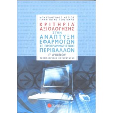  Κριτήρια Αξιολόγησης στην Ανάπτυξη Εφαρμογών σε Προγραμματιστικό Περιβάλλον 