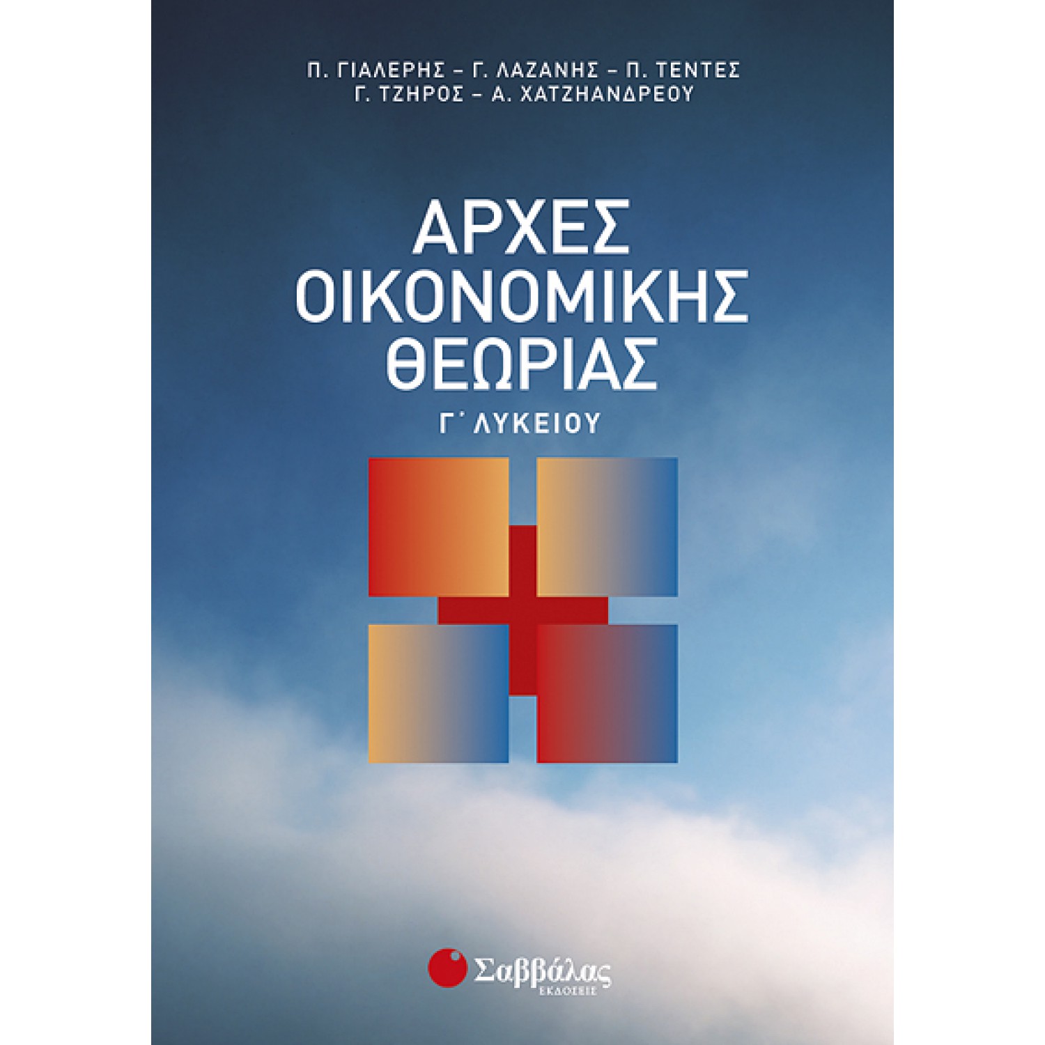  Αρχές Οικονομικής Θεωρίας Γ΄ Λυκείου 