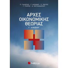 Αρχές Οικονομικής Θεωρίας Γ΄ Λυκείου 