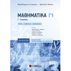  Μαθηματικά Γ’ Λυκείου Γ1 Προσανατολισμού Θετικών Σπουδών & Σπουδών Οικονομίας και Πληροφορικής 