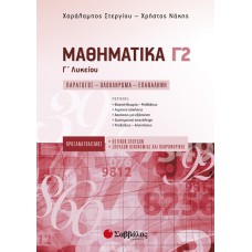  Μαθηματικά Γ’ Λυκείου Γ2 Προσανατολισμού Θετικών Σπουδών & Σπουδών Οικονομίας και Πληροφορικής 
