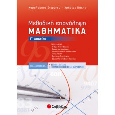  Μεθοδική Επανάληψη: Μαθηματικά Γ’ Λυκείου Προσανατολισμού Θετικών Σπουδών & Σπουδών Οικονομίας και Πληροφορικής 