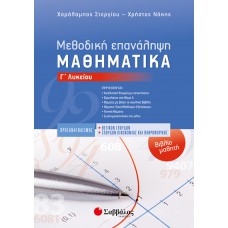 Μεθοδική Επανάληψη-Βιβλίο μαθητή: Μαθηματικά Γ’ Λυκείου Προσανατολισμού Θετικών Σπουδών & Σπουδών Οικονομίας και Πληροφορικής 