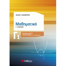 Μαθηματικά Γ1 Λυκείου Προσανατολισμός Θετικών Σπουδών & Σπουδών Οικονομίας και Πληροφορικής 