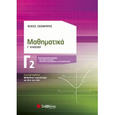 Μαθηματικά Γ2 Λυκείου Προσανατολισμός Θετικών Σπουδών & Σπουδών Οικονομίας και Πληροφορικής 