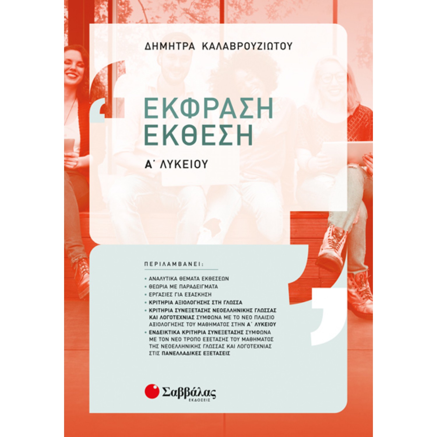  Έκφραση-Έκθεση Α’ Λυκείου: Σύμφωνα με το νέο πλαίσιο αξιολόγησης του μαθήματος 
