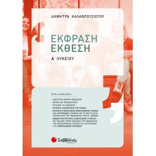  Έκφραση-Έκθεση Α’ Λυκείου: Σύμφωνα με το νέο πλαίσιο αξιολόγησης του μαθήματος 