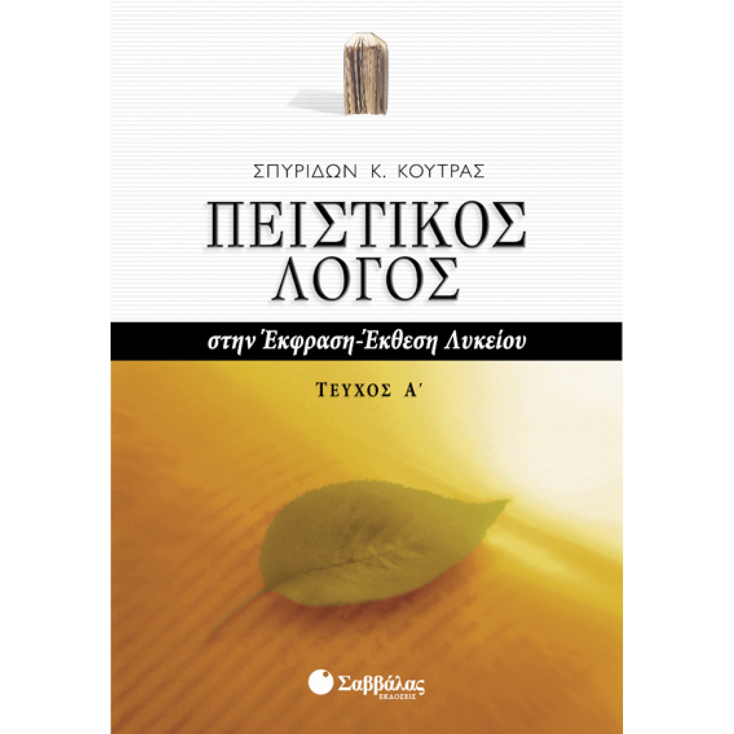  Πειστικός Λόγος στην Έκφραση-Έκθεση Λυκείου, α΄ τεύχος 