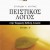  Πειστικός Λόγος στην Έκφραση-Έκθεση Λυκείου, α΄ τεύχος 