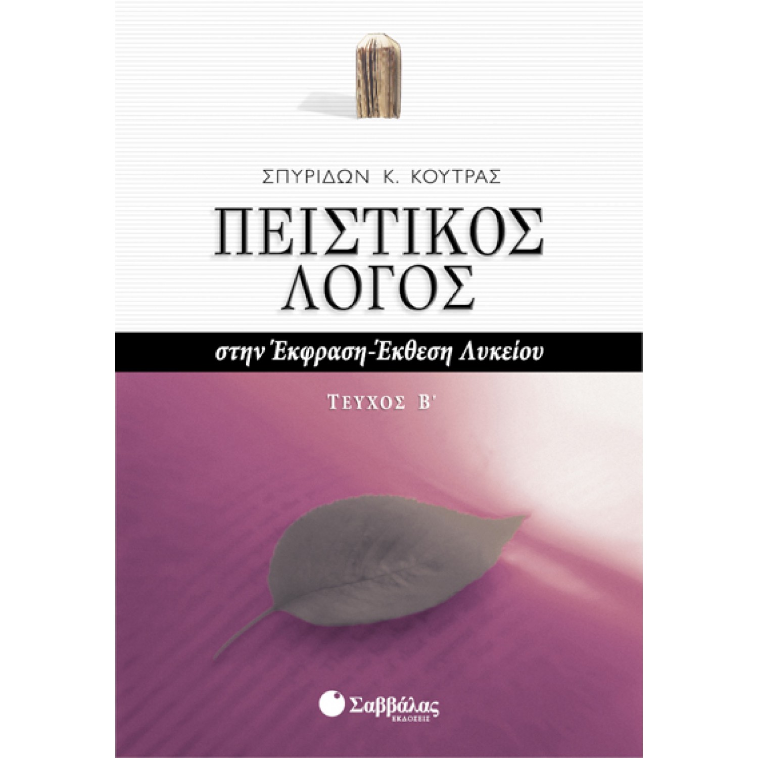  Πειστικός Λόγος στην Έκφραση-Έκθεση Λυκείου β’ τεύχος 