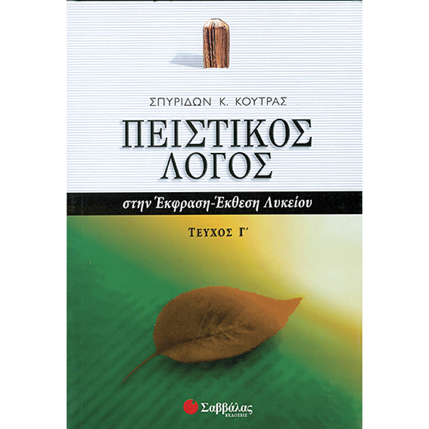  Πειστικός Λόγος στην Έκφραση-Έκθεση Λυκείου, γ΄ τεύχος 