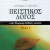  Πειστικός Λόγος στην Έκφραση-Έκθεση Λυκείου, γ΄ τεύχος 