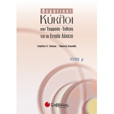  Θεματικοί κύκλοι στην έκφραση – έκθεση για το ενιαίο λύκειο 