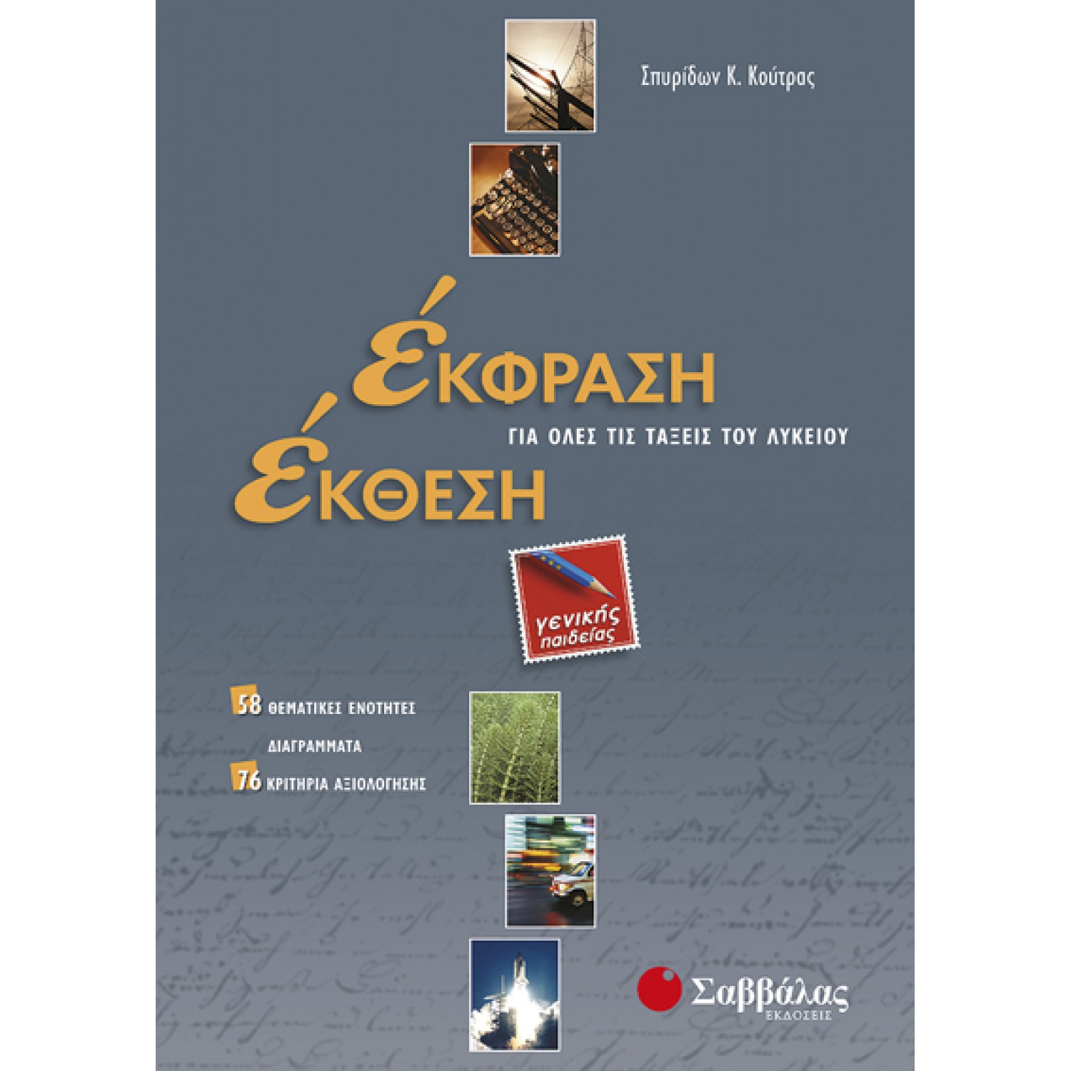  Έκφραση-Έκθεση για όλες τις τάξεις του Λυκείου Γενικής Παιδείας 