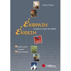  Έκφραση-Έκθεση για όλες τις τάξεις του Λυκείου Γενικής Παιδείας 