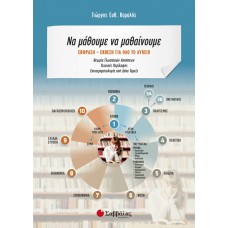  Να μάθουμε να μαθαίνουμε: Έκφραση Έκθεση για όλο το Λύκειο 