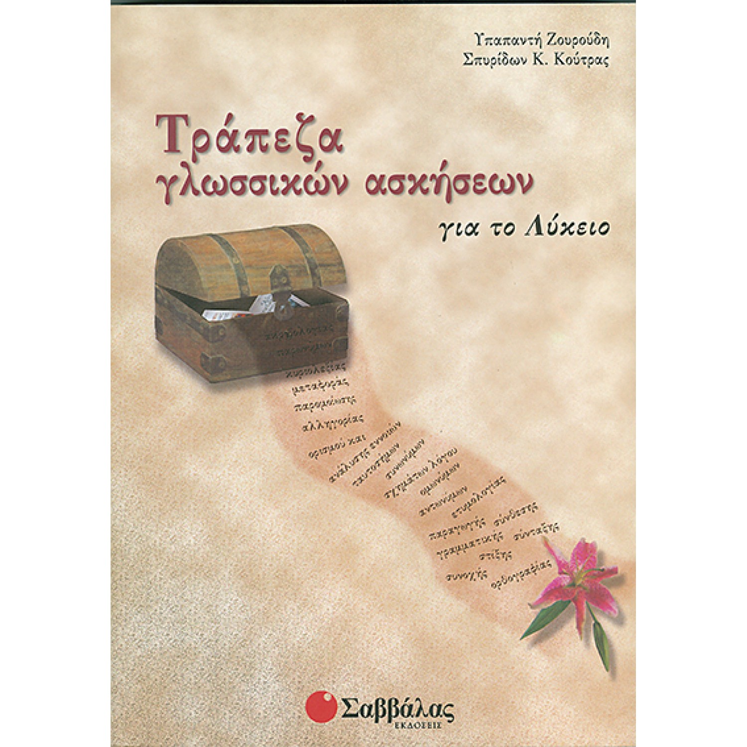  Τράπεζα γλωσσικών ασκήσεων για το Λύκειο 