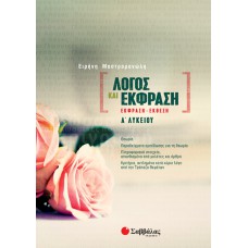  Λόγος και Έκφραση: Έκφραση-Έκθεση Α’ Λυκείου 
