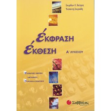  Έκφραση-Έκθεση Α΄Λυκείου, α΄ τεύχος 