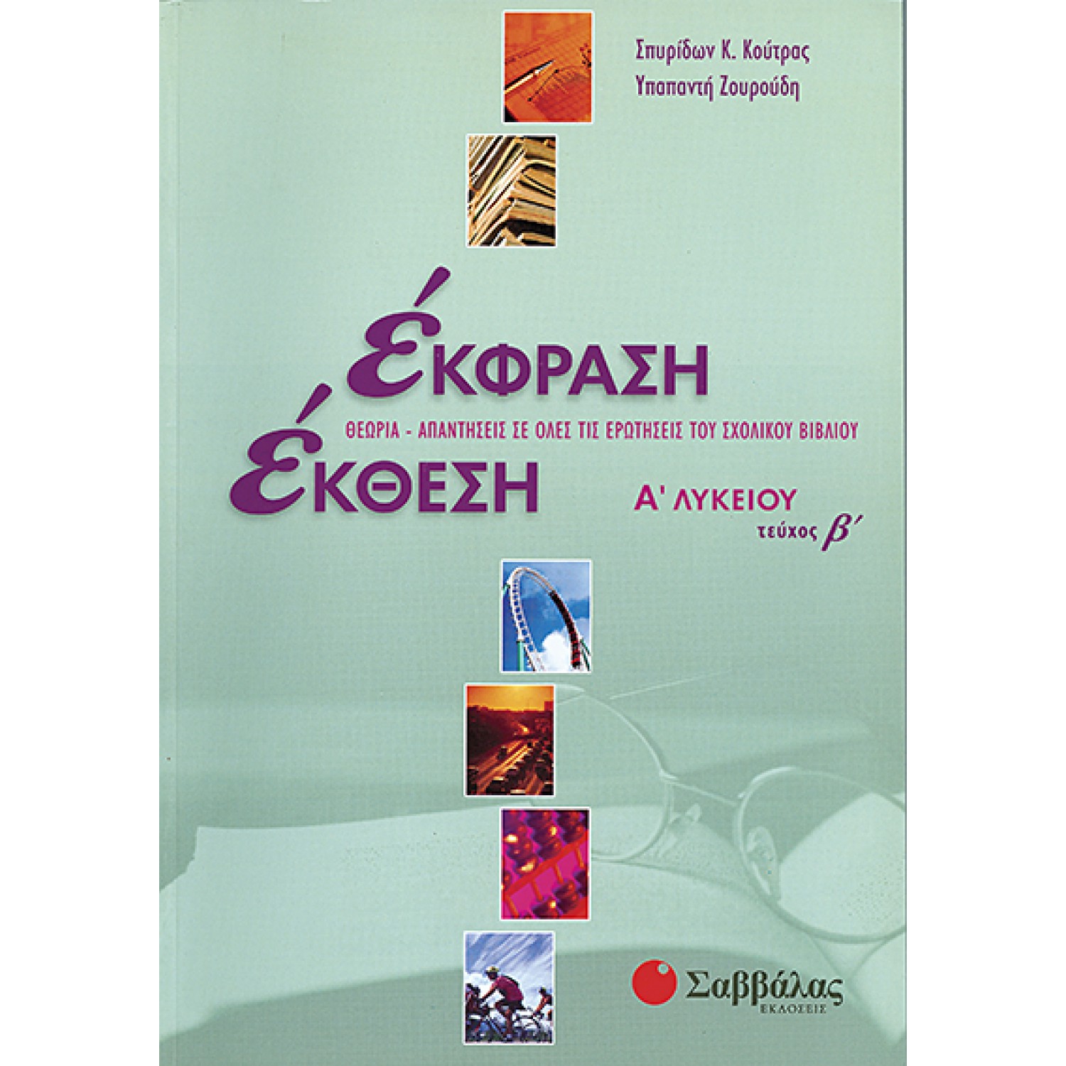  Έκφραση-Έκθεση Α΄ Λυκείου, β΄ τεύχος 