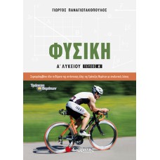 Φυσική Α’ Λυκείου α’ τεύχος 