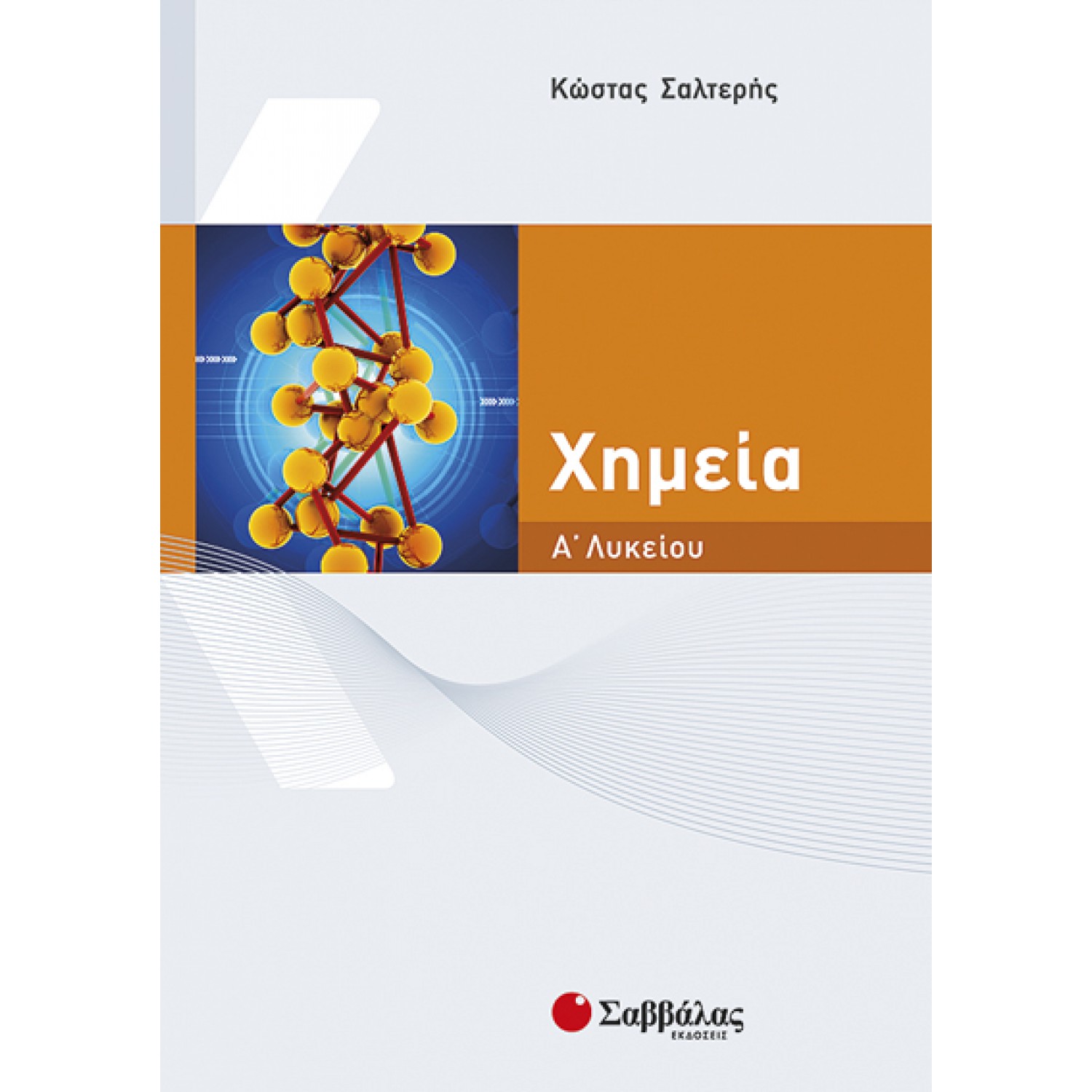  Χημεία Α’ Λυκείου 