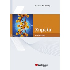  Χημεία Α’ Λυκείου 