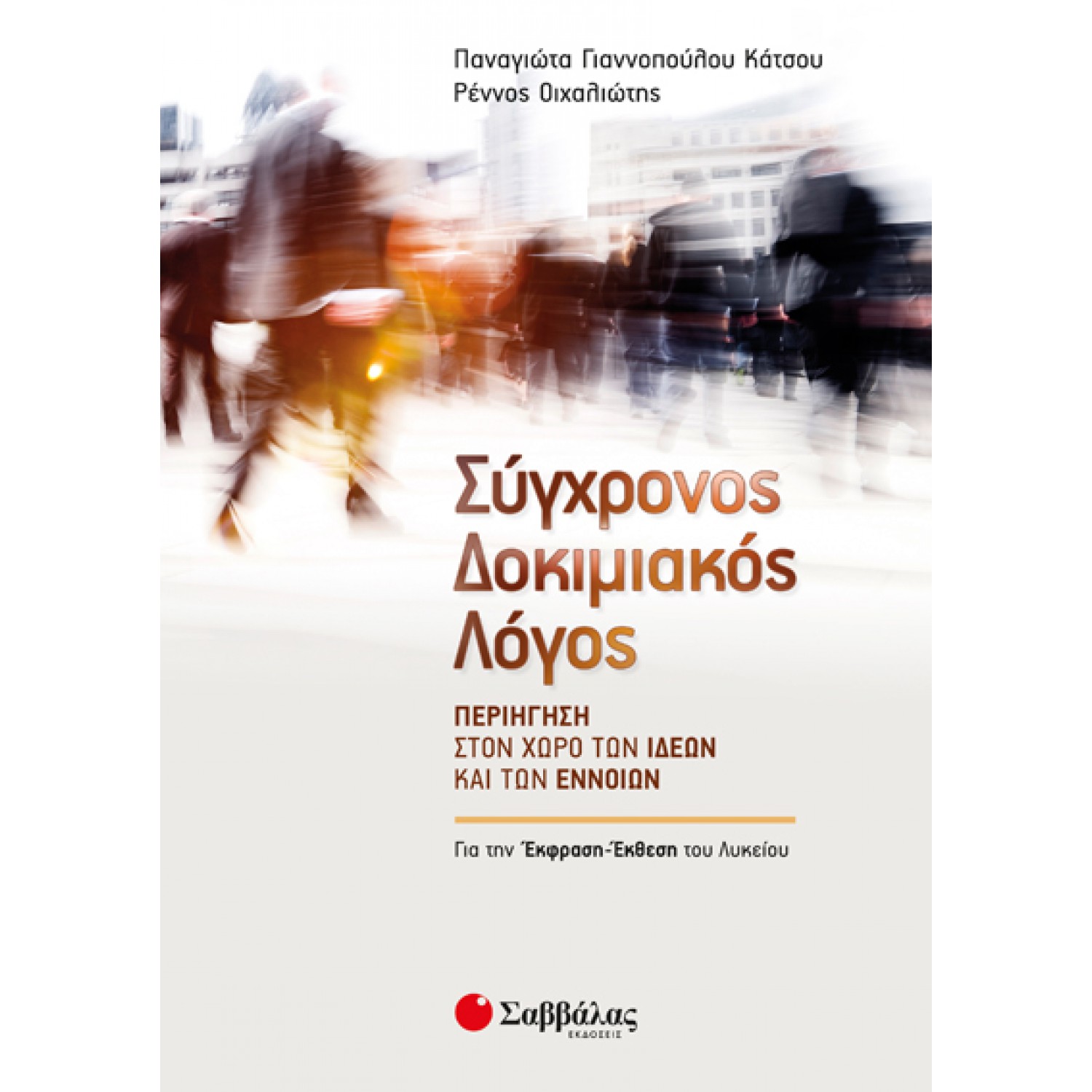  Σύγχρονος Δοκιμιακός Λόγος: Περιήγηση στον χώρο των ιδεών και των εννοιών 