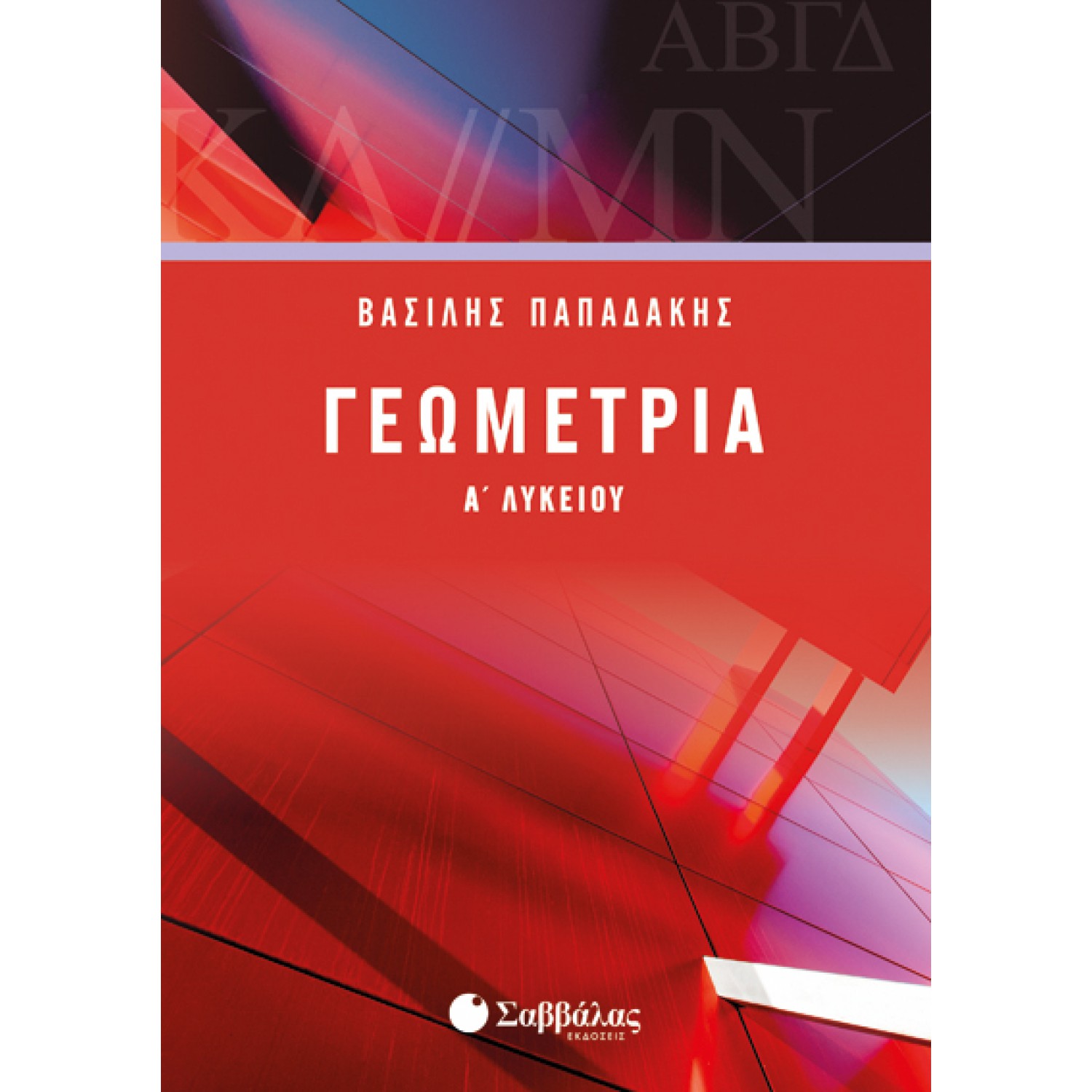  Γεωμετρία Α΄Λυκείου 