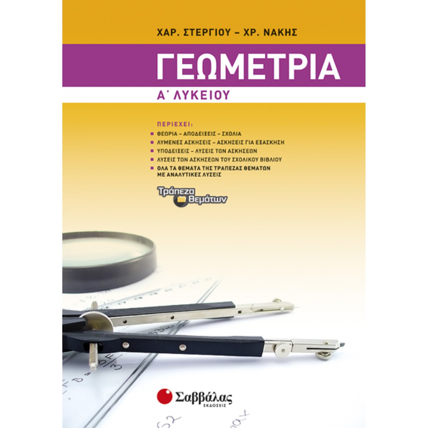  Γεωμετρία Α’ Λυκείου 