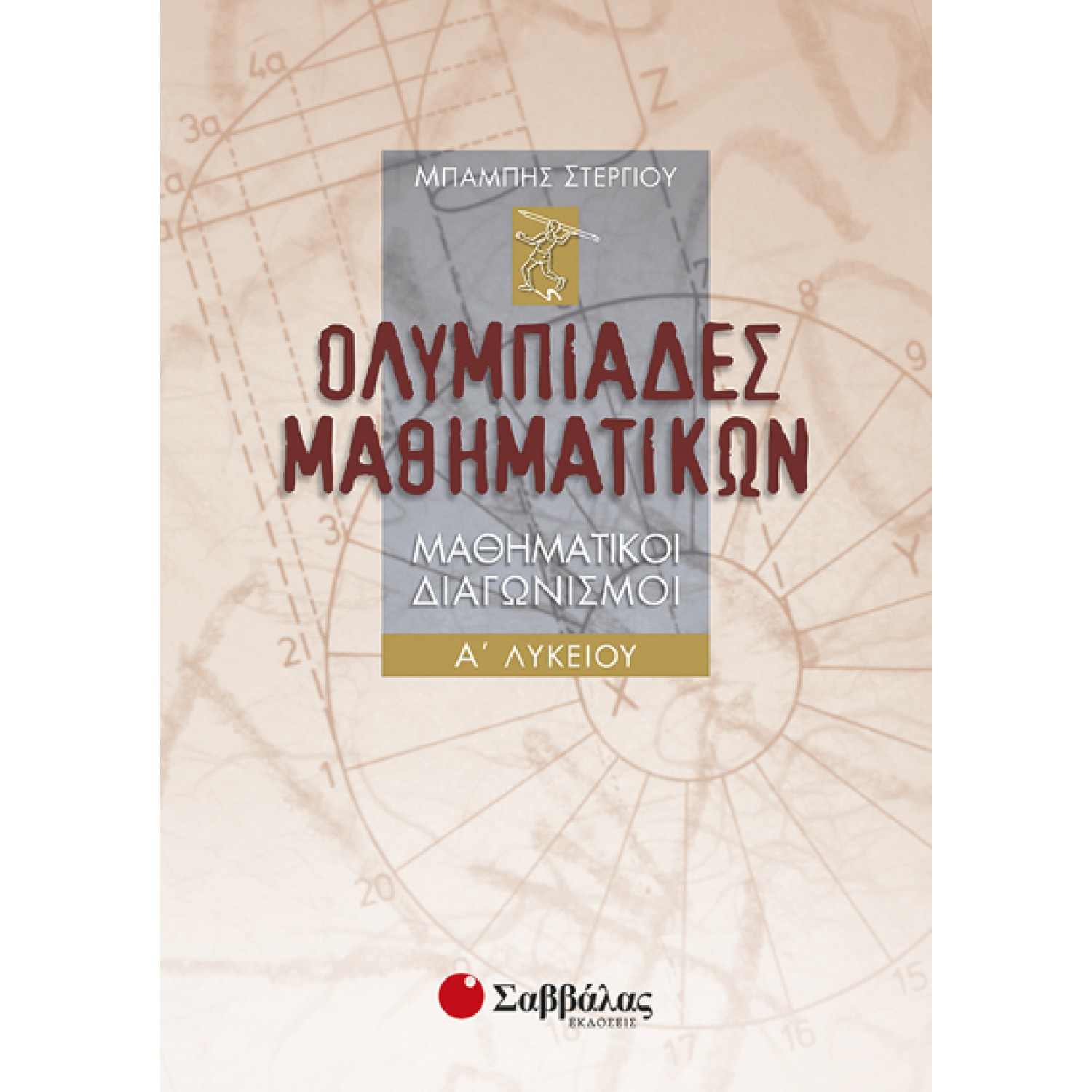  Ολυμπιάδες μαθηματικών – Μαθηματικοί διαγωνισμοί Α’ Λυκείου 