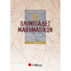  Ολυμπιάδες μαθηματικών – Μαθηματικοί διαγωνισμοί Α’ Λυκείου 