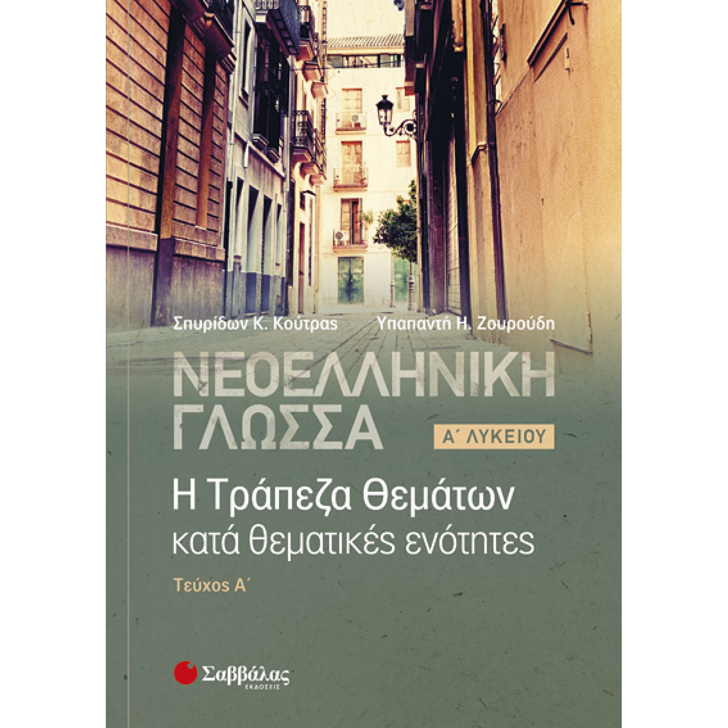  Νεοελληνική Γλώσσα: Η Τράπεζα Θεμάτων κατά θεματικές ενότητες, Α’ Λυκείου α’ τεύχος 