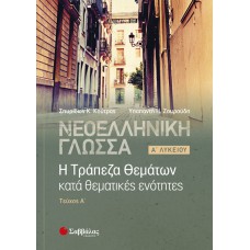 Νεοελληνική Γλώσσα: Η Τράπεζα Θεμάτων κατά θεματικές ενότητες, Α’ Λυκείου α’ τεύχος 