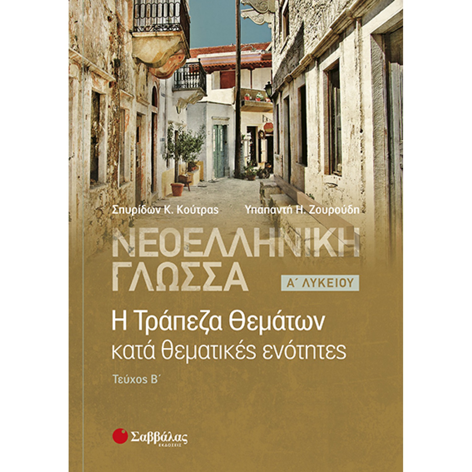  Νεοελληνική γλώσσα: Η Τράπεζα Θεμάτων κατά θεματικές ενότητες, Α’ Λυκείου β’ τεύχος 