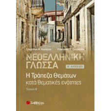  Νεοελληνική γλώσσα: Η Τράπεζα Θεμάτων κατά θεματικές ενότητες, Α’ Λυκείου β’ τεύχος 