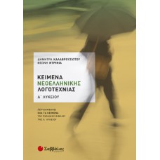  Κείμενα Νεοελληνικής Λογοτεχνίας Α’ Λυκείου: Περιλαμβάνει όλα τα κείμενα του σχολικού βιβλίου της Α’ Λυκείου 