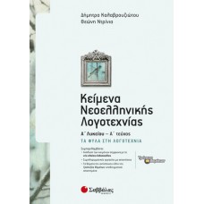  Κείμενα Νεοελληνικής Λογοτεχνίας Α’ Λυκείου α’ τεύχος: Τα φύλα στη λογοτεχνία 