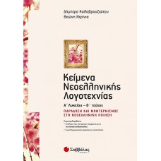  Κείμενα Νεοελληνικής Λογοτεχνίας Α’ Λυκείου β’ τεύχος: Παράδοση και μοντερνισμός στη νεοελληνική ποίηση 