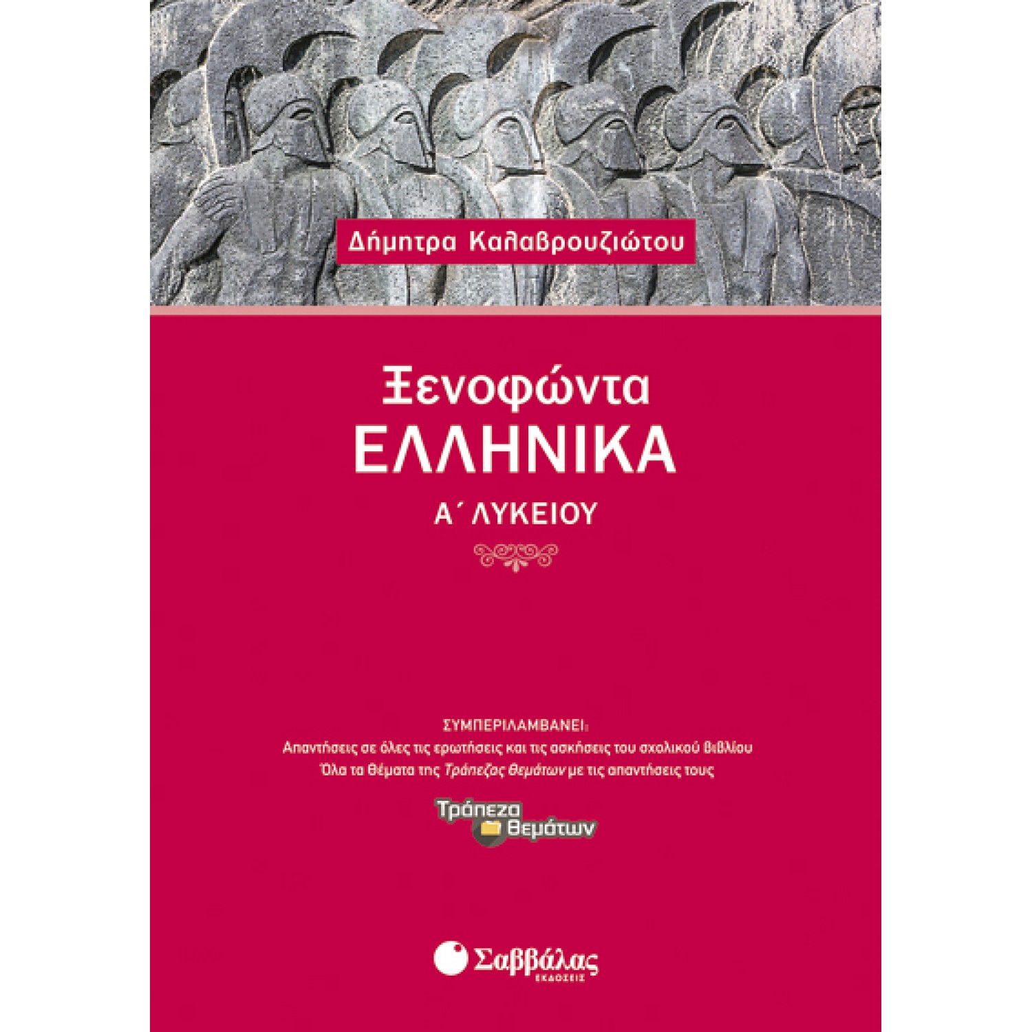  Ξενοφώντα Ελληνικά Α’ Λυκείου 