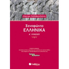  Ξενοφώντα Ελληνικά Α’ Λυκείου 